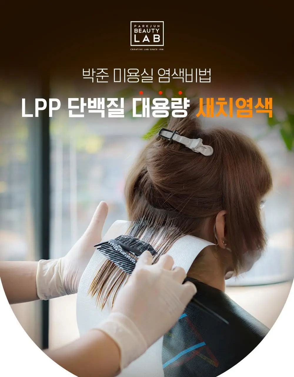 [새치&뿌리염색]박준뷰티랩 미용실 새치커버 염색약 300ml 대용량(4컬러) 상세페이지 4